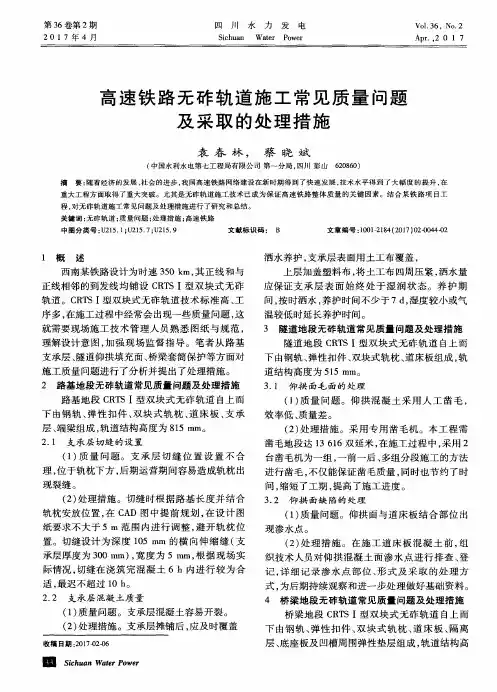 高速铁路无砟轨道施工常见质量问题及采取的处理措施