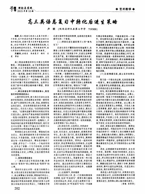高三英语总复习中转化后进生策略