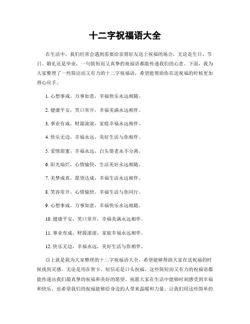 十二字祝福语大全