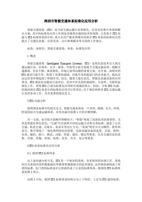 深圳市智能交通体系标准化应用分析