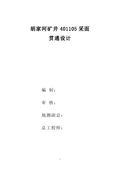 401105采面贯通设计