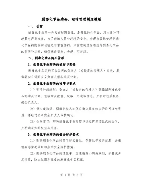剧毒化学品购买、运输管理制度模版（三篇）