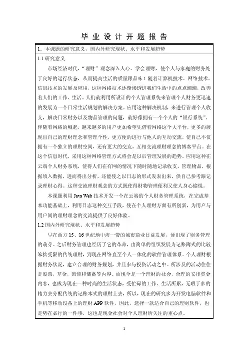 开题报告-基于javaweb云端个人财务系统的设计与实现