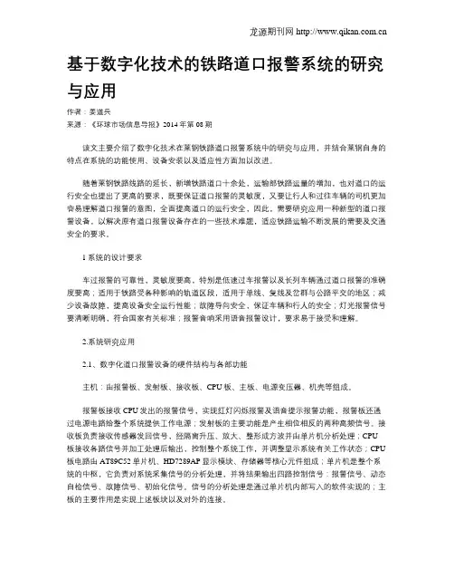 基于数字化技术的铁路道口报警系统的研究与应用