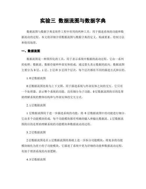 实验三 数据流图与数据字典