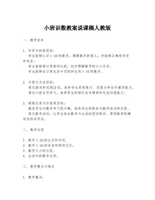 小班识数教案说课稿人教版