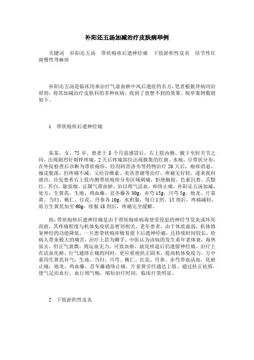 补阳还五汤加减治疗皮肤病举例