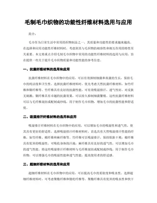 毛制毛巾织物的功能性纤维材料选用与应用