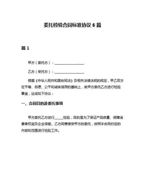 委托检验合同标准协议6篇