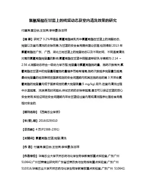 氯氰菊酯在甘蓝上的残留动态及室内清洗效果的研究