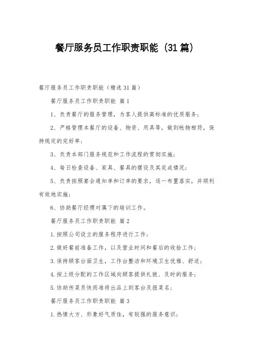 餐厅服务员工作职责职能(31篇)