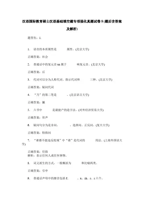 汉语国际教育硕士汉语基础填空题专项强化真题试卷8(题后含答案及解析)