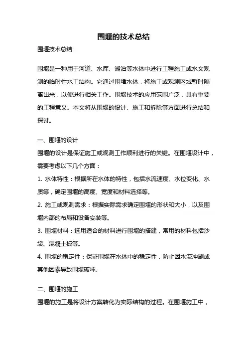 围堰的技术总结