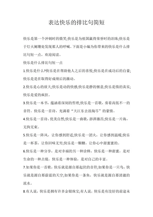 初中素材表达快乐的排比句简短