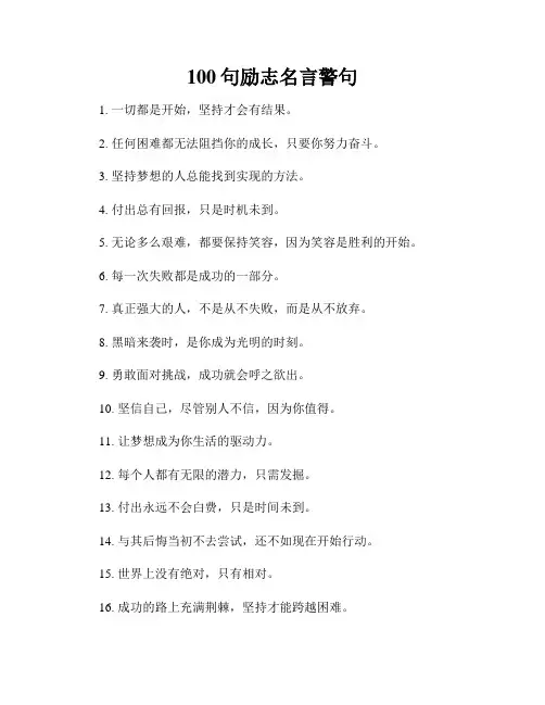 100句励志名言警句