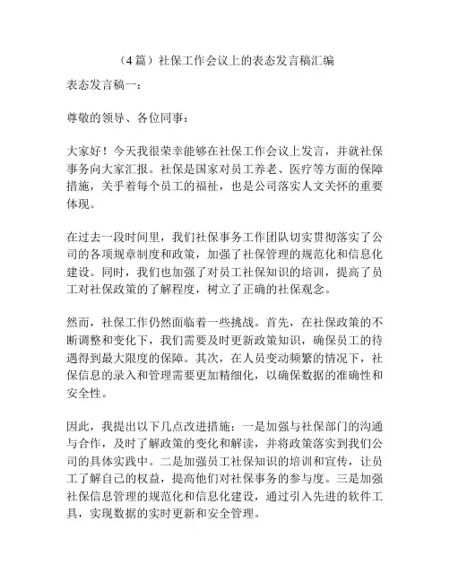 (4篇)社保工作会议上的表态发言稿汇编