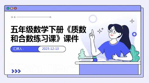 五年级数学下册《质数和合数练习课》课件