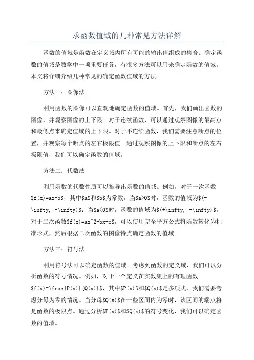 求函数值域的几种常见方法详解