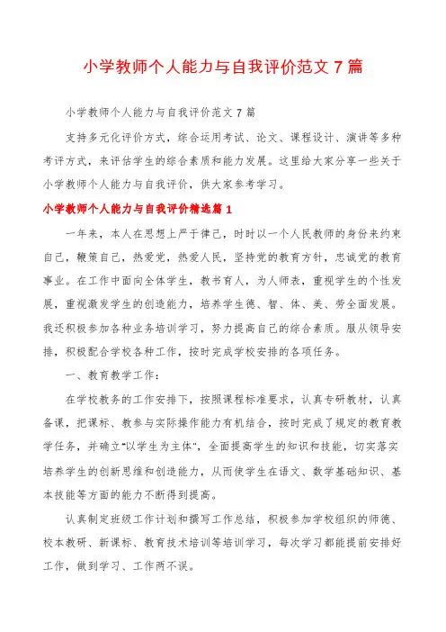 小学教师个人能力与自我评价范文7篇