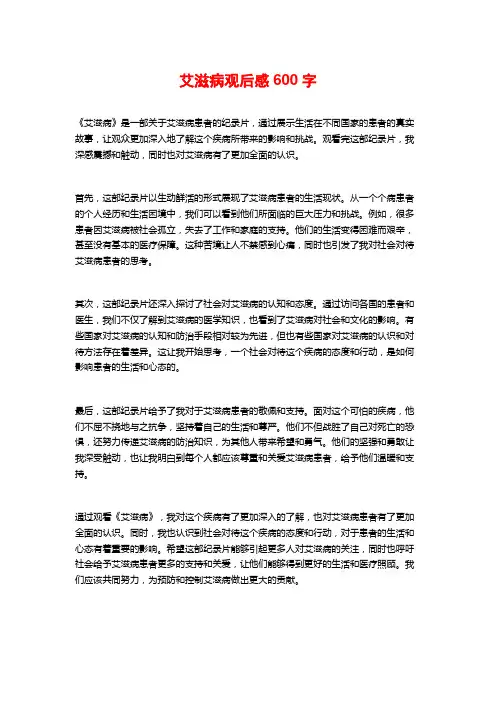艾滋病观后感600字