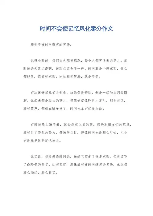 时间不会使记忆风化零分作文