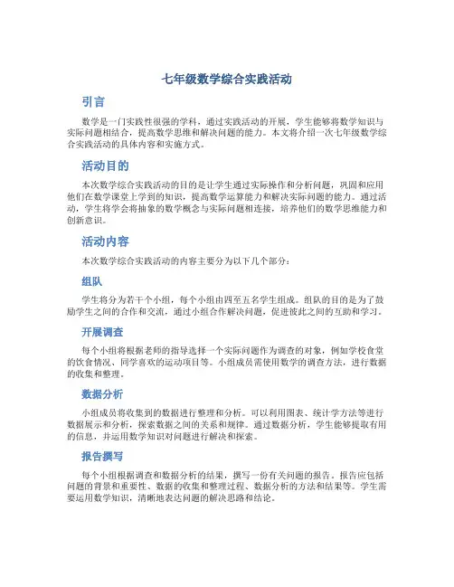 七年级数学综合实践活动