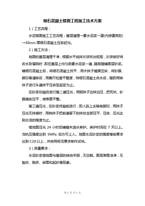 细石混凝土楼面工程施工技术方案