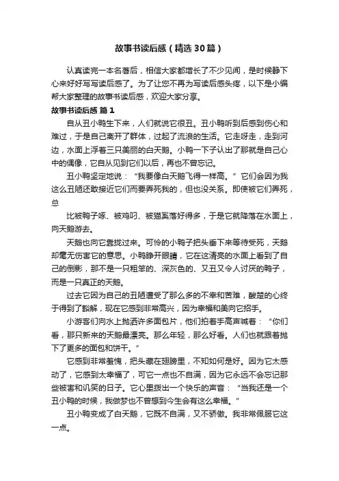 故事书读后感（精选30篇）
