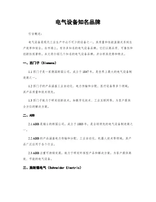 电气设备知名品牌