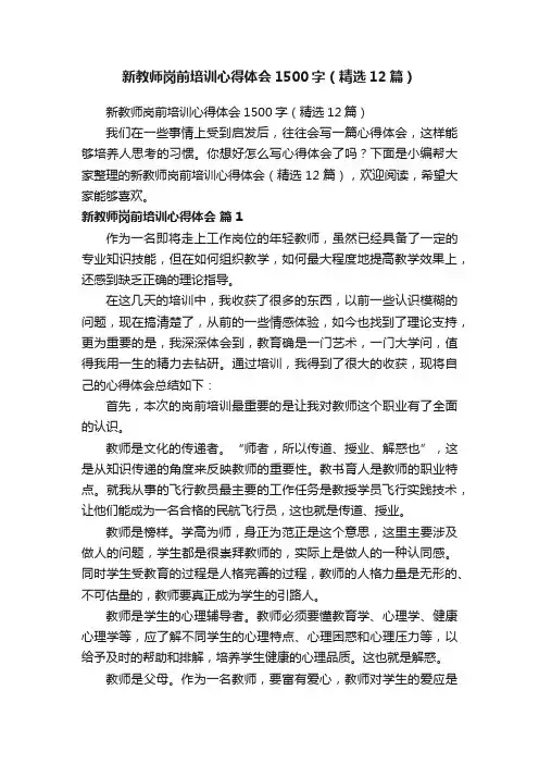 新教师岗前培训心得体会1500字（精选12篇）