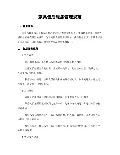 家具售后服务管理规范