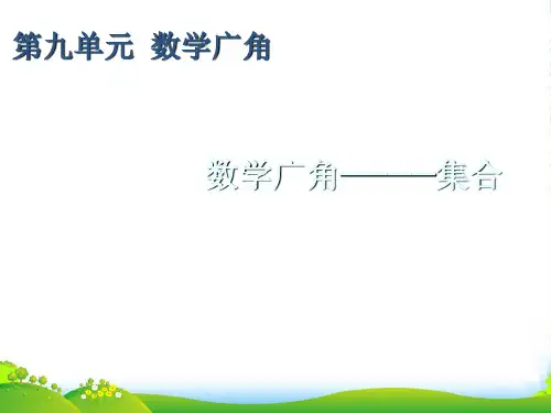 人教版三年级数学上册《数学广角──集合》优质课课件