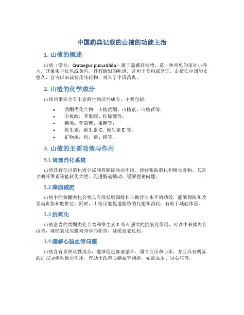 中国药典记载的山楂的功能主治