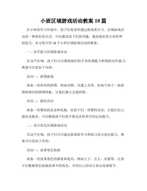 小班区域游戏活动教案10篇