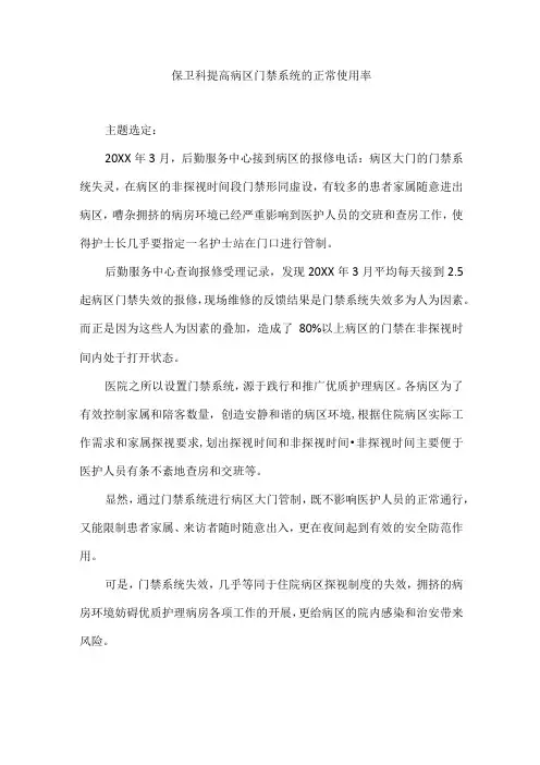 医院后勤保卫科运用PDCA循环提高病区门禁系统的正常使用率