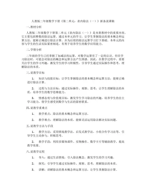 人教版二年级数学下册《第二单元：表内除法(一)》新备说课稿
