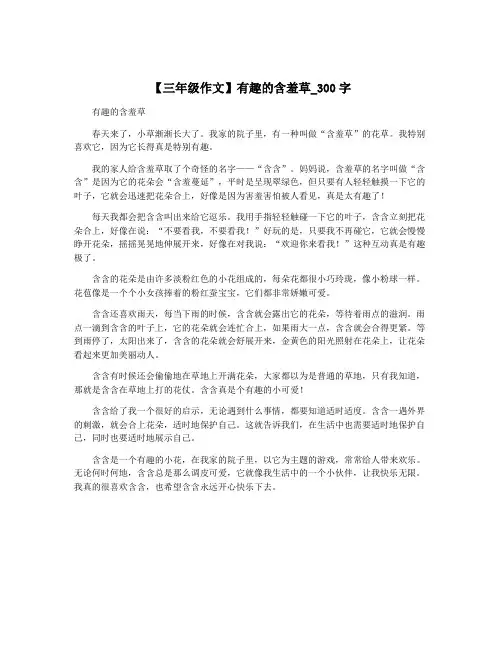 【三年级作文】有趣的含羞草_300字
