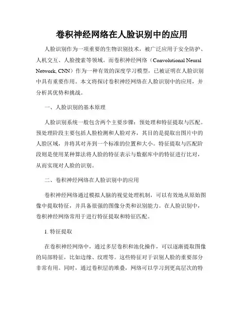 卷积神经网络在人脸识别中的应用