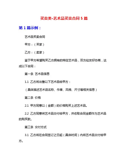 买卖类-艺术品买卖合同5篇