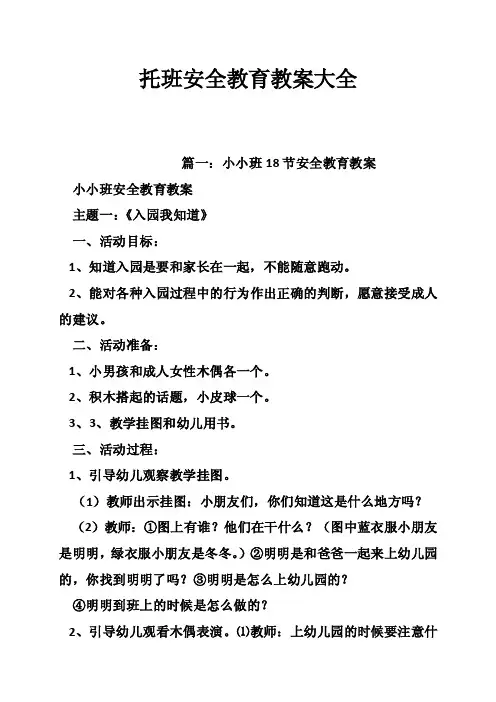 托班安全教育教案大全