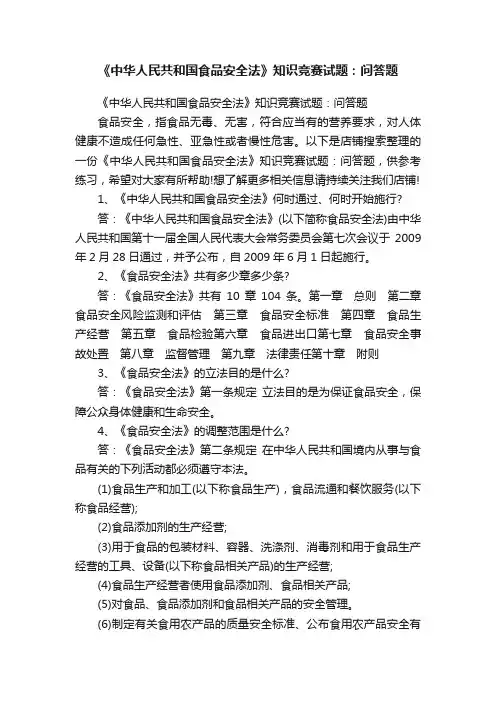 《中华人民共和国食品安全法》知识竞赛试题：问答题