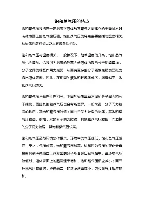 饱和蒸气压的特点