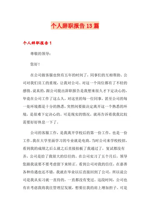 个人辞职报告13篇