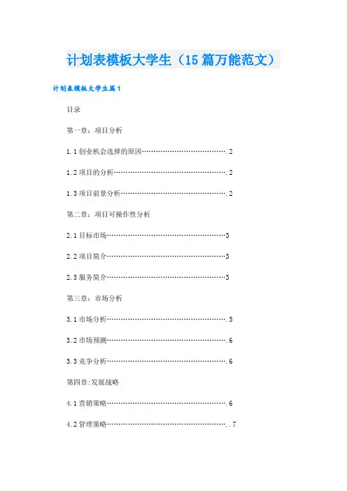 计划表模板大学生(15篇万能范文)