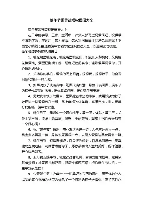 端午节领导简短祝福语大全