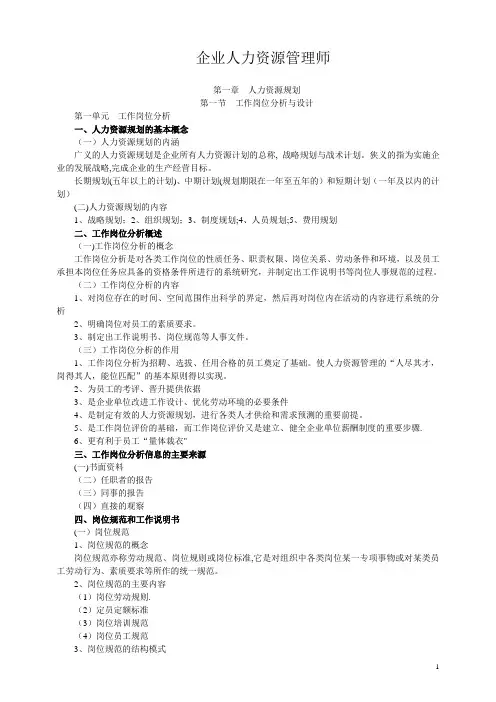 企业人力资源管理师三级-笔记