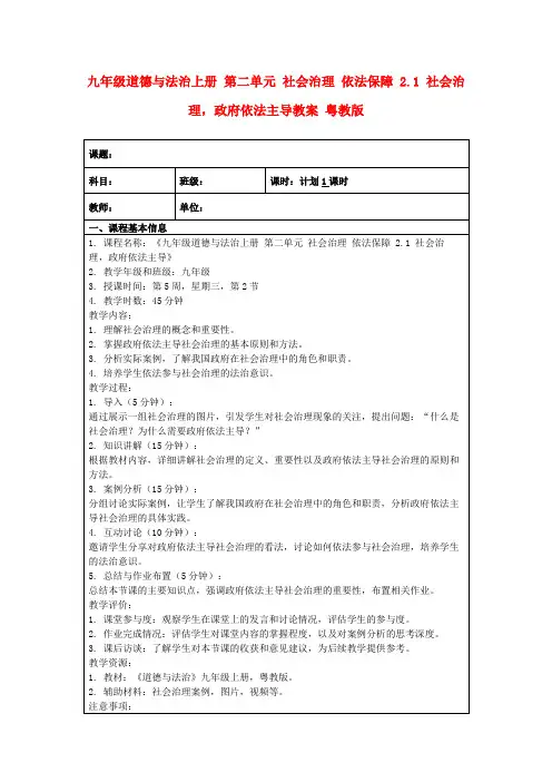 九年级道德与法治上册第二单元社会治理依法保障2.1社会治理,政府依法主导教案粤教版