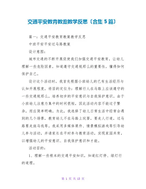 交通安全教育教案教学反思(合集5篇)
