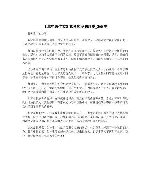 【三年级作文】我爱家乡的沙枣_300字
