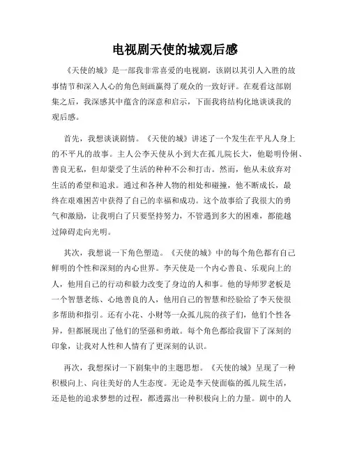 电视剧天使的城观后感